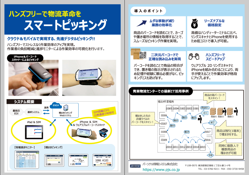 スマホを活用したピッキングシステムで物流革命！ペーパーレス／ハンズフリーでピッキングシステムを実現