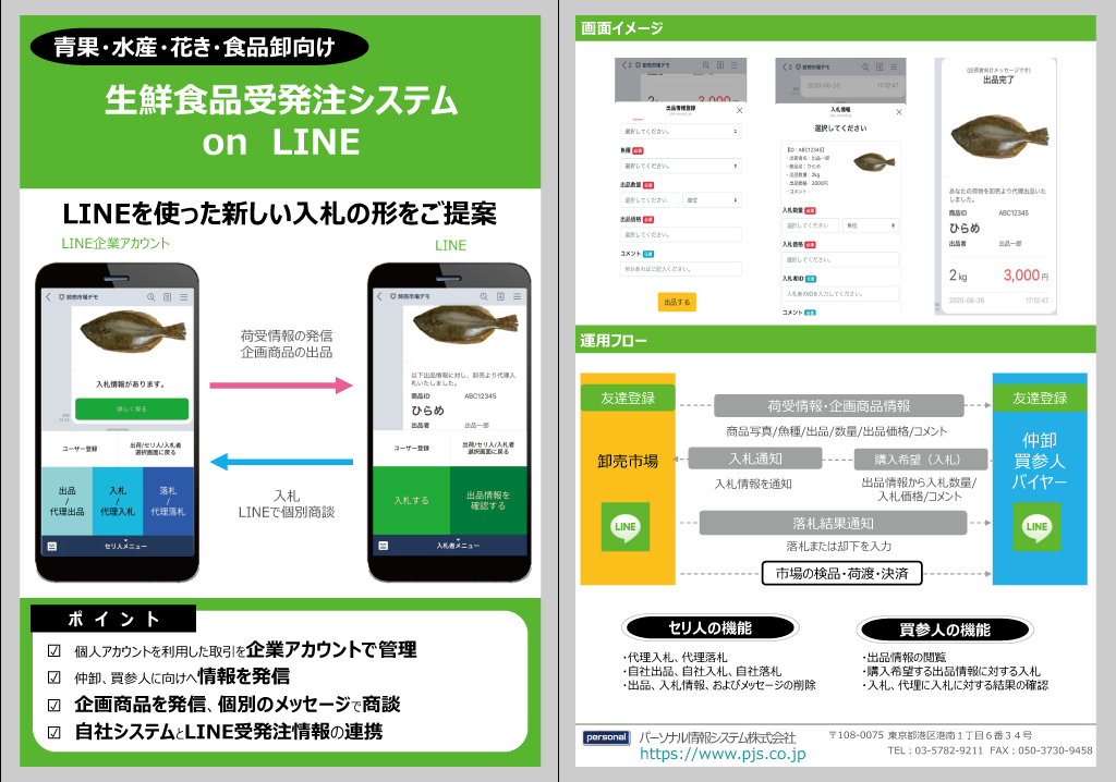 LINEマーケティングツール for 生鮮　生鮮業界におけるLINEを活用したマーケティング事例のご紹介